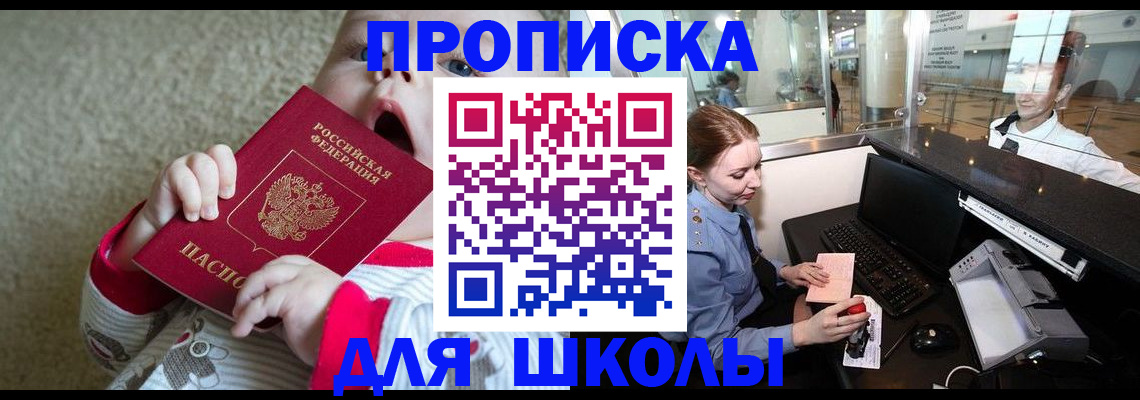 регистрация для школы в Жукове